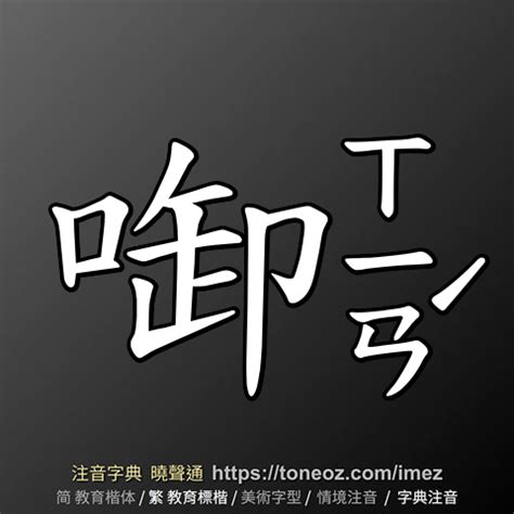 宅造詞|宅 的解釋、造句造詞。注音字典曉聲通